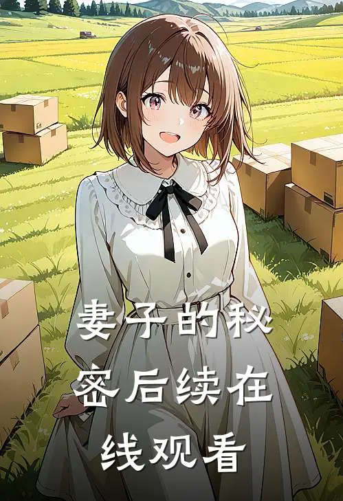 妻子的秘密后续在线观看