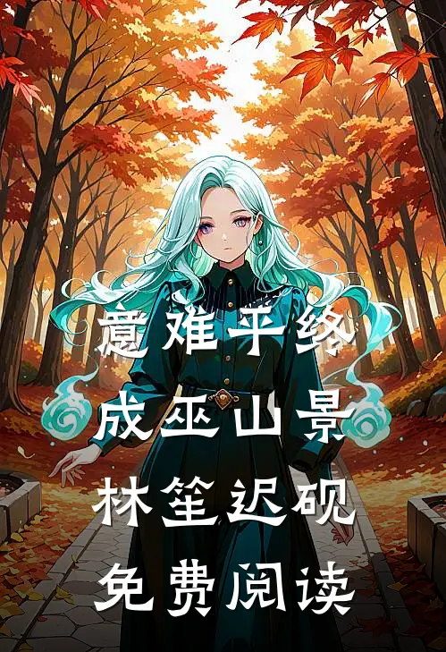 意难平终成巫山景林笙迟砚免费阅读