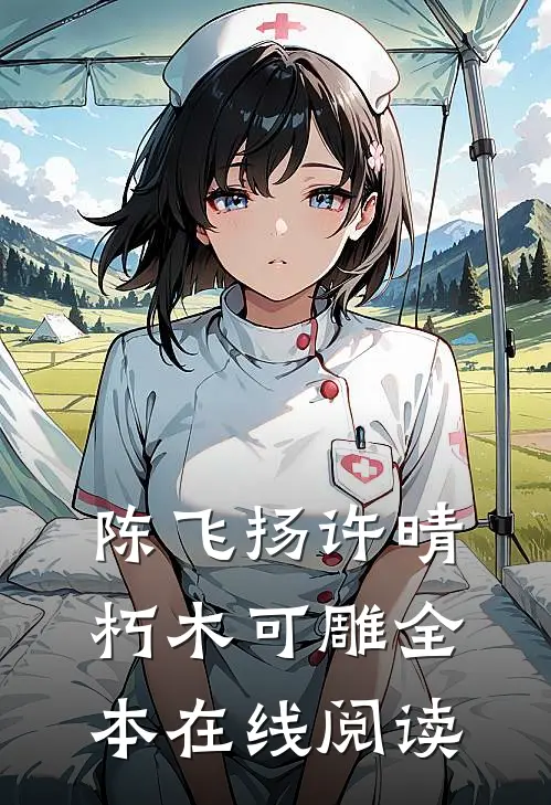 陈飞扬许晴朽木可雕全本在线阅读