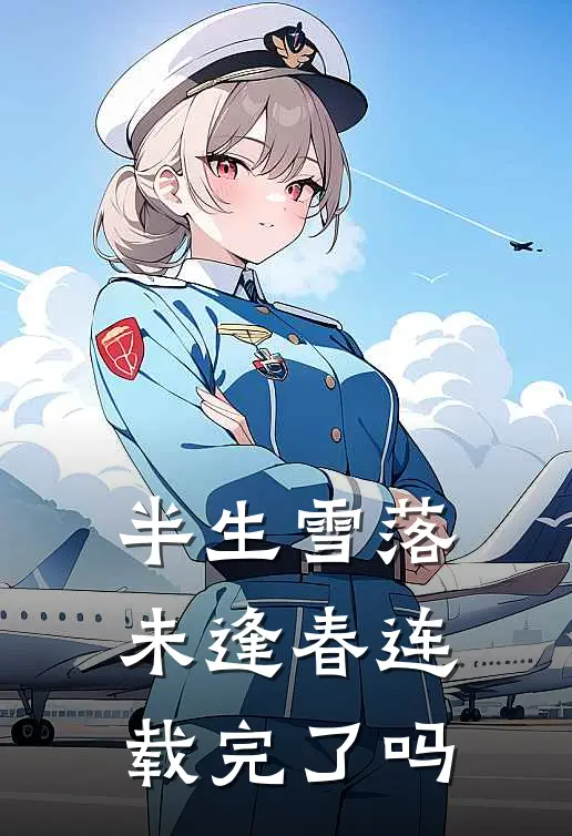 半生雪落未逢春连载完了吗