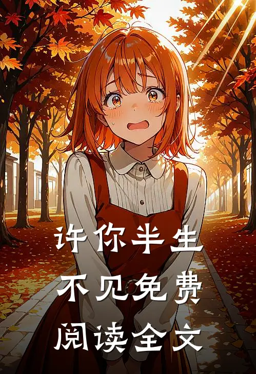 许你半生不见免费阅读全文