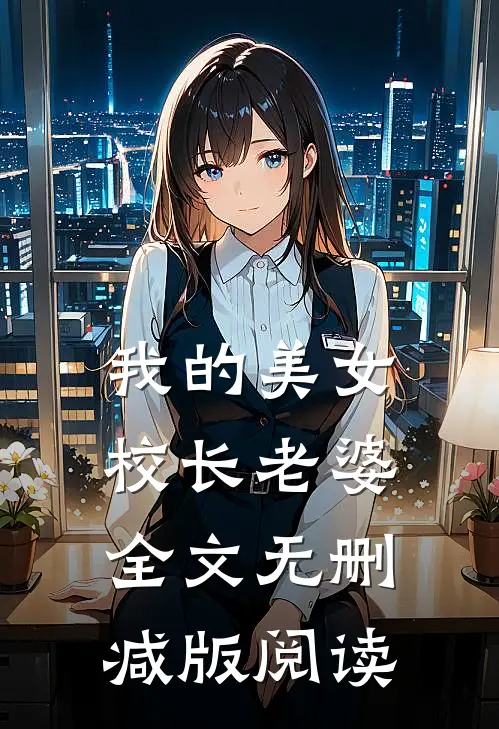 我的美女校长老婆全文无删减版阅读