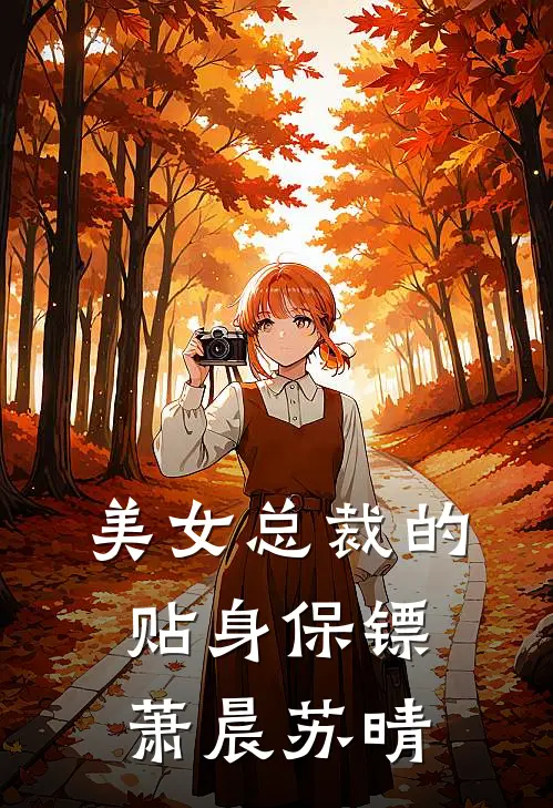 美女总裁的贴身保镖萧晨苏晴