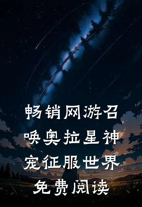 畅销网游召唤奥拉星神宠征服世界免费阅读