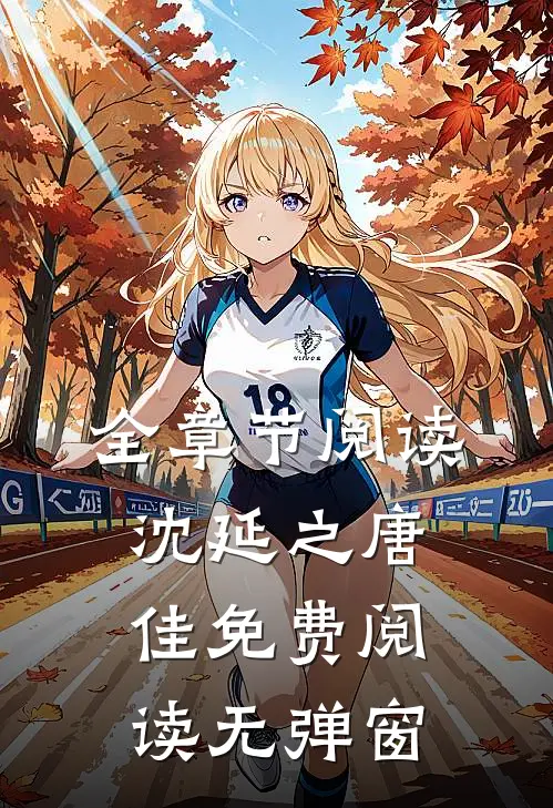 全章节阅读沈延之唐佳免费阅读无弹窗