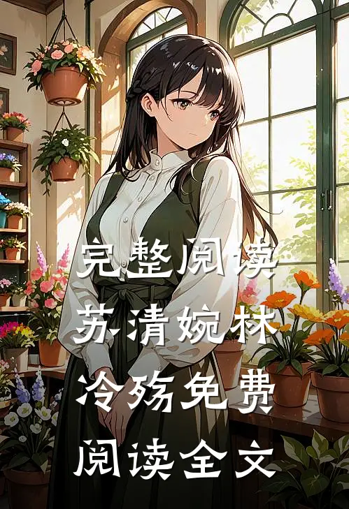 完整阅读苏清婉林冷殇免费阅读全文