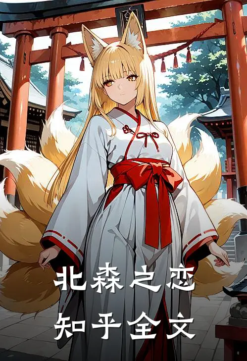 北森之恋知乎全文