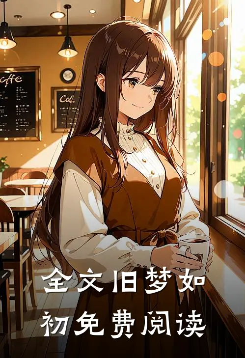 全文旧梦如初免费阅读