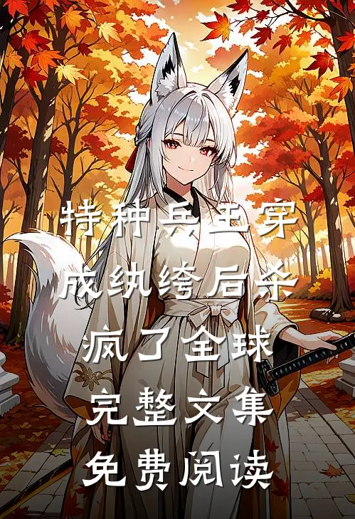 特种兵王穿成纨绔后杀疯了全球完整文集免费阅读