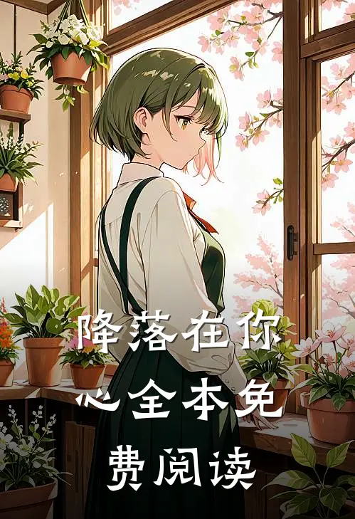 降落在你心全本免费阅读