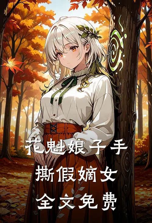 花魁娘子手撕假嫡女全文免费