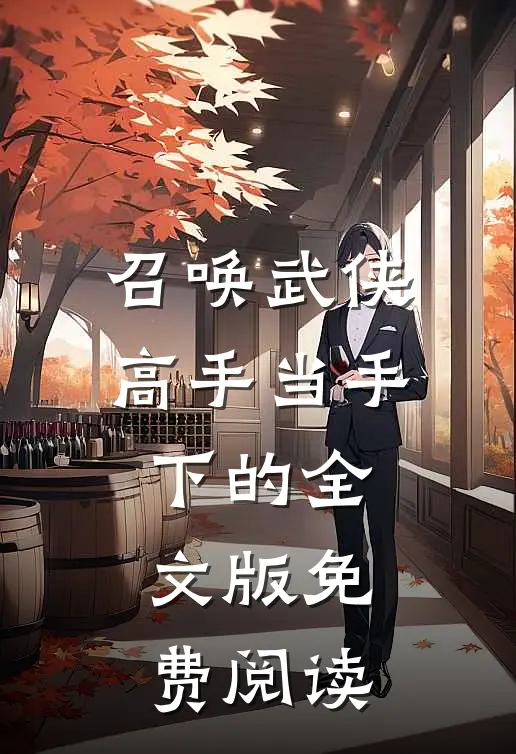 召唤武侠高手当手下的全文版免费阅读