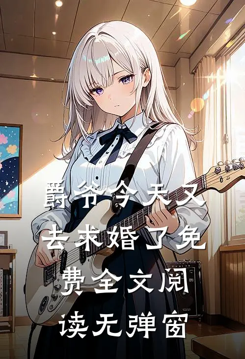 爵爷今天又去求婚了免费全文阅读无弹窗