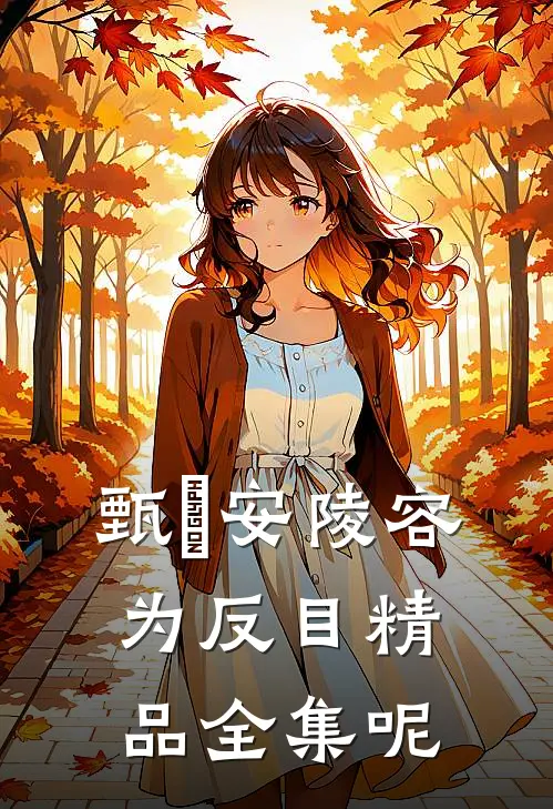 甄嬛安陵容为反目精品全集呢