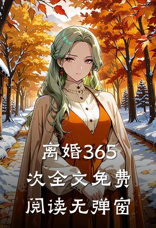 离婚365次全文免费阅读无弹窗