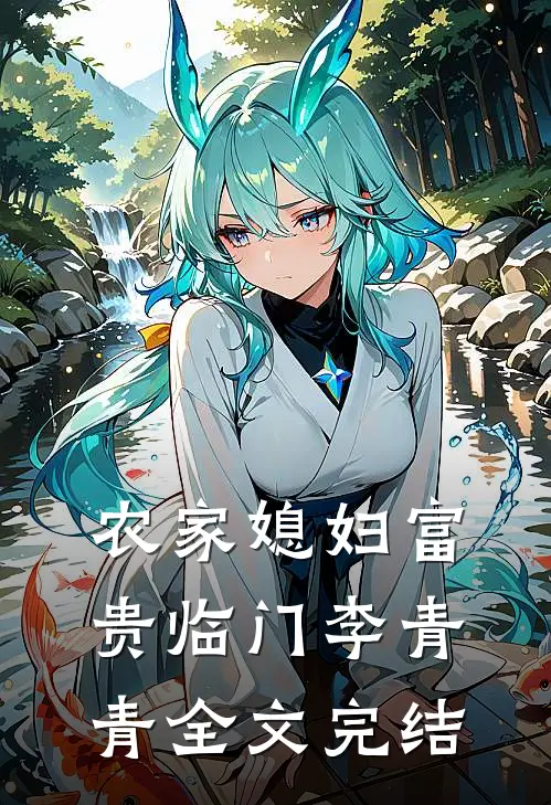 农家媳妇富贵临门李青青全文完结