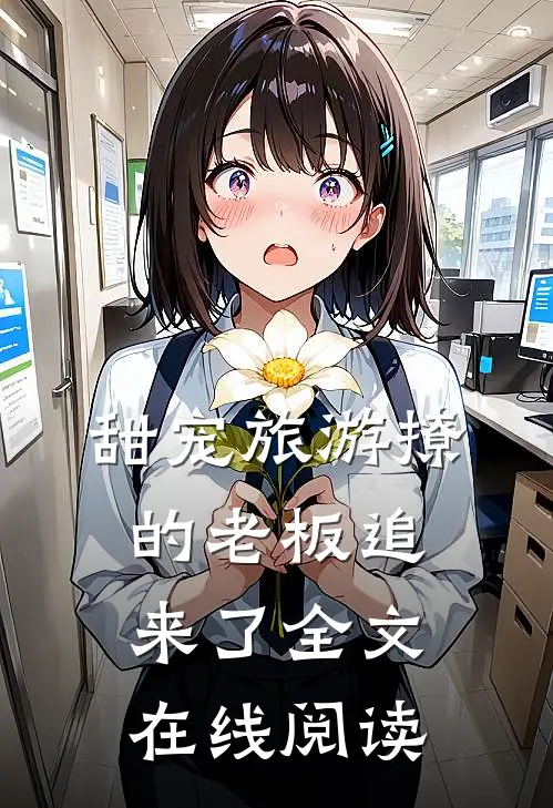 甜宠旅游撩的老板追来了全文在线阅读