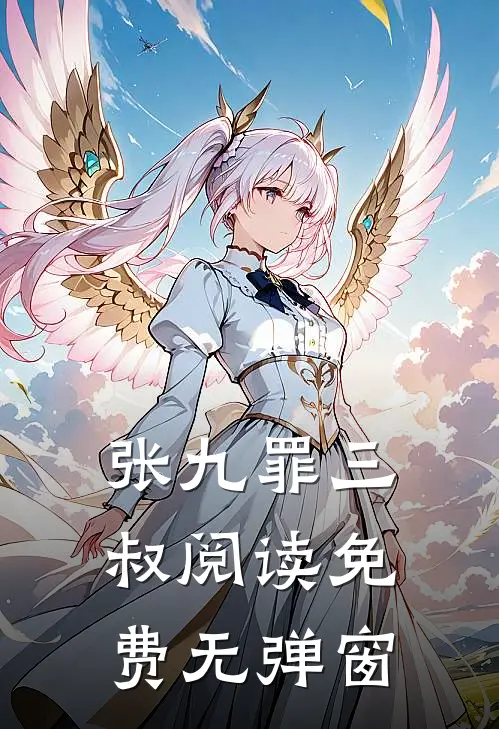 张九罪三叔阅读免费无弹窗