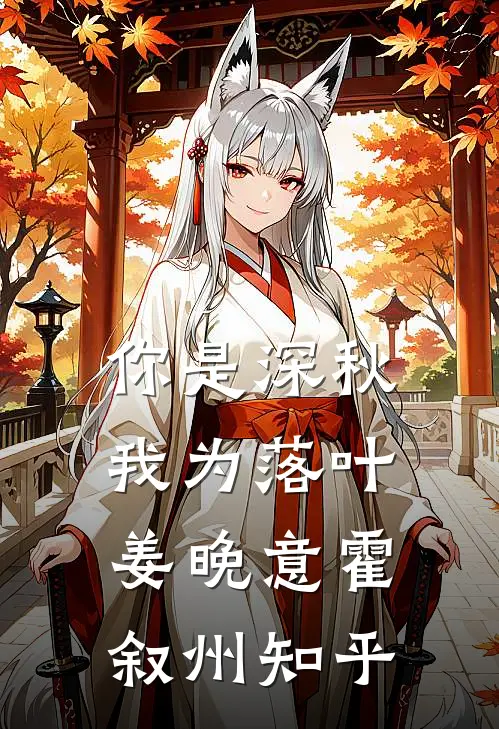 你是深秋我为落叶姜晚意霍叙州知乎