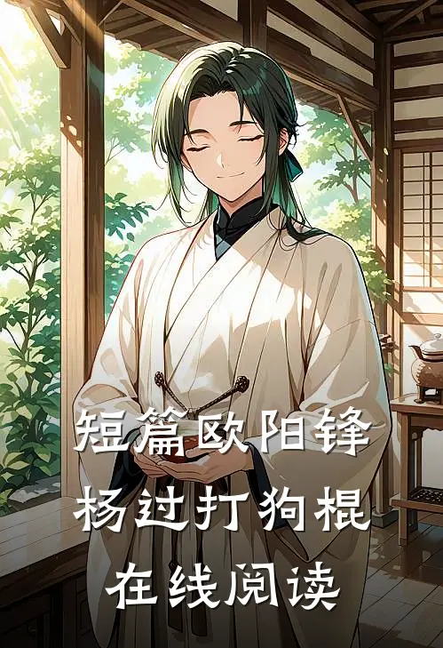 短篇欧阳锋杨过打狗棍在线阅读