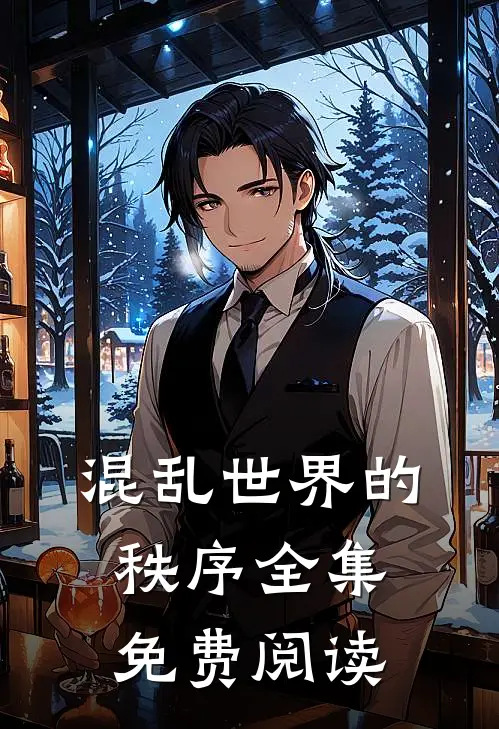 混乱世界的秩序全集免费阅读