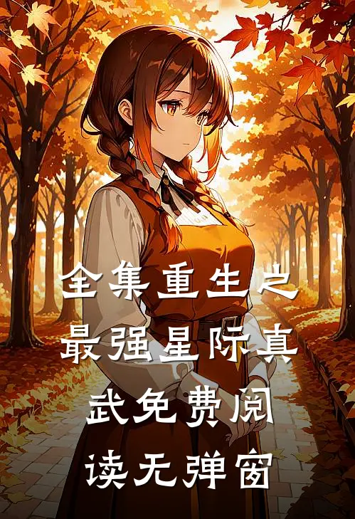 全集重生之最强星际真武免费阅读无弹窗