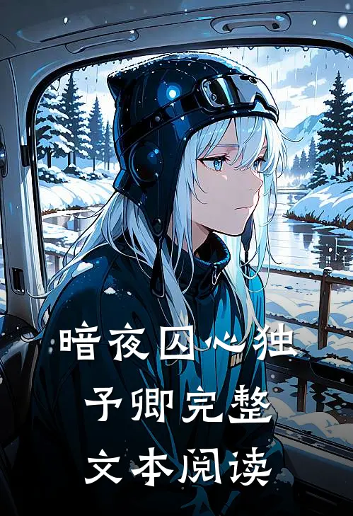 暗夜囚心独予卿完整文本阅读
