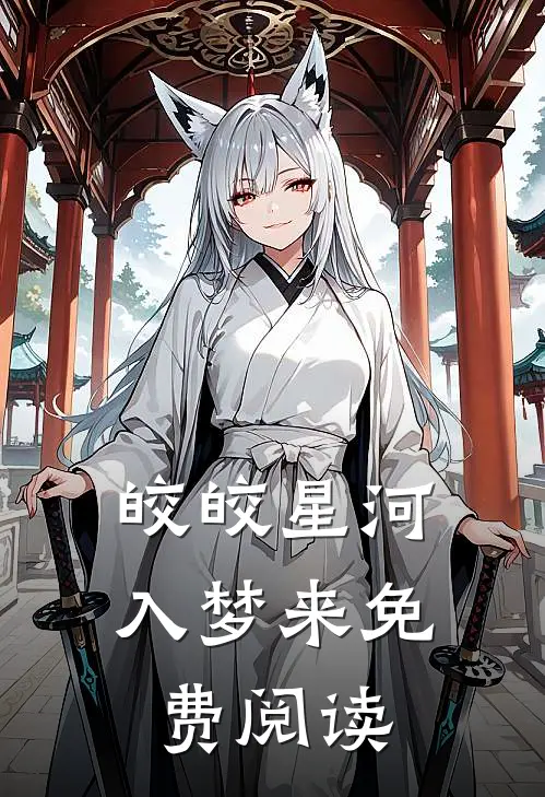 皎皎星河入梦来免费阅读