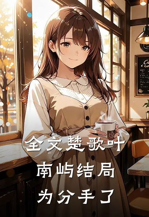 全文楚歌叶南屿结局为分手了
