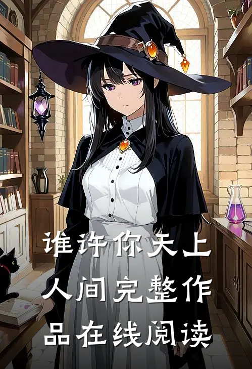 谁许你天上人间完整作品在线阅读