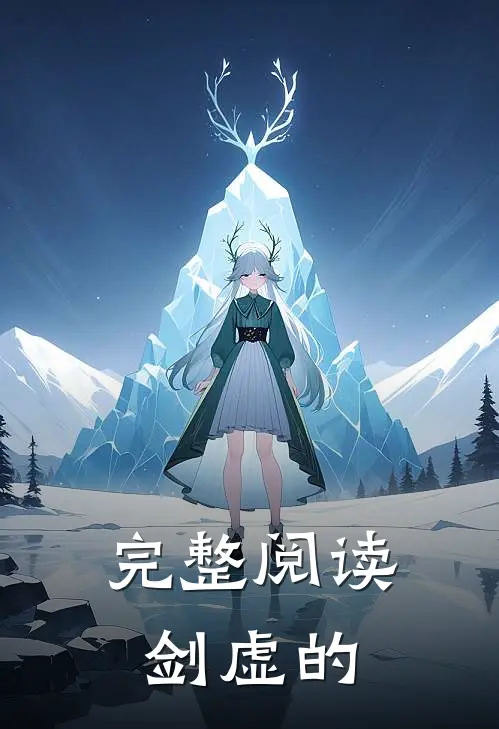 完整阅读剑虚的