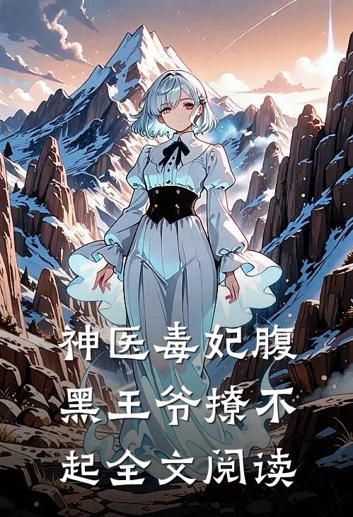 神医毒妃腹黑王爷撩不起全文阅读