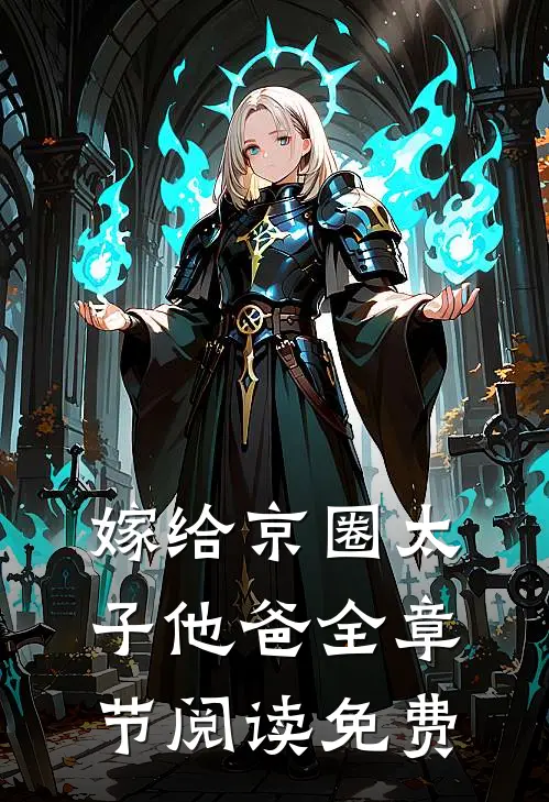 嫁给京圈太子他爸全章节阅读免费