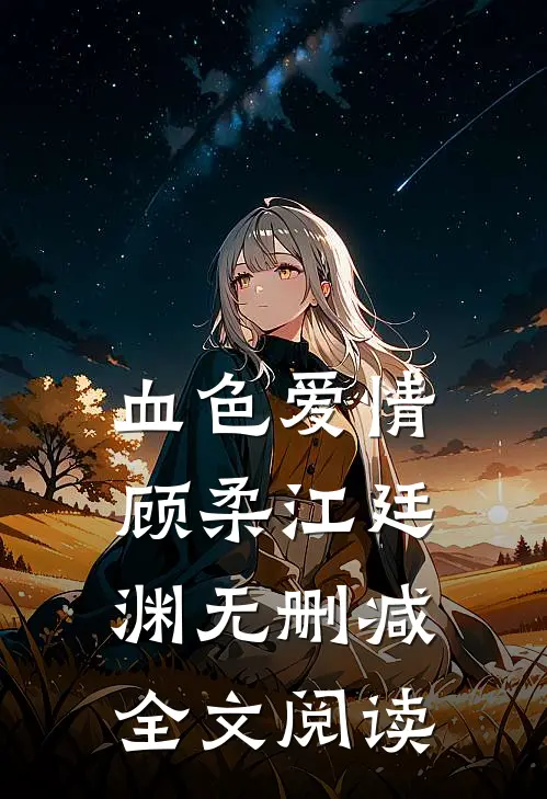 血色爱情顾柔江廷渊无删减全文阅读