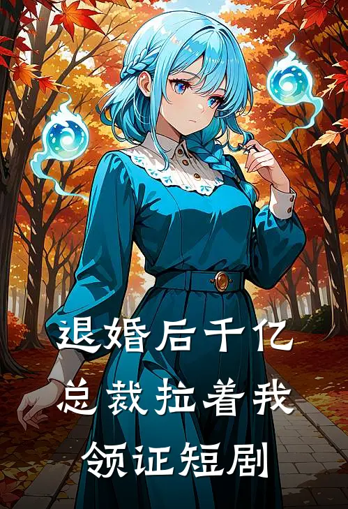退婚后千亿总裁拉着我领证短剧