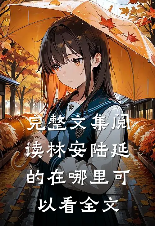 完整文集阅读林安陆延的在哪里可以看全文