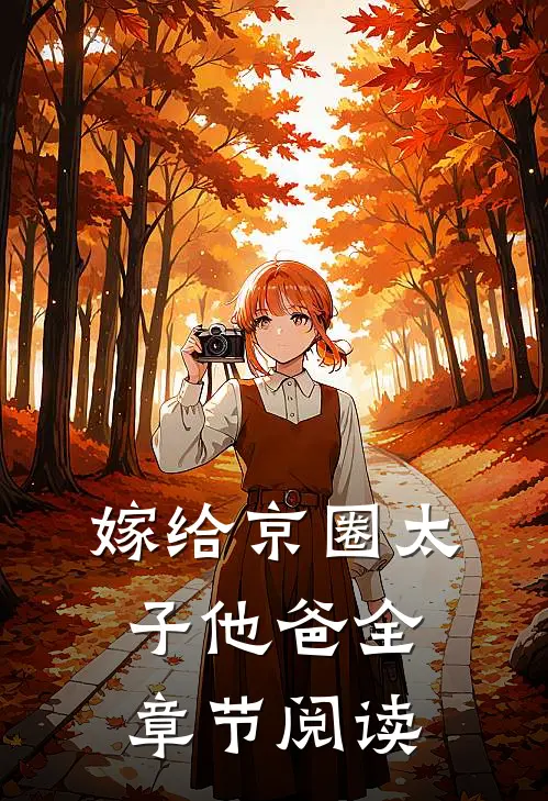 嫁给京圈太子他爸全章节阅读