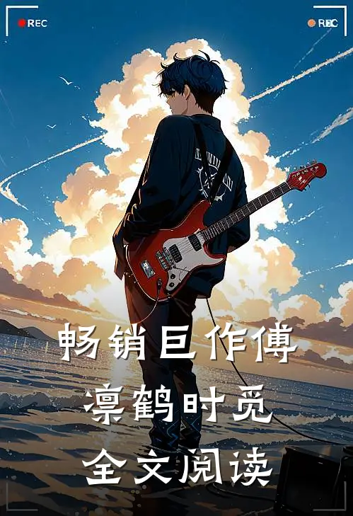 畅销巨作傅凛鹤时觅全文阅读