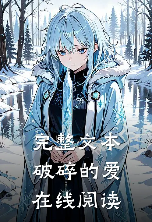 完整文本破碎的爱在线阅读