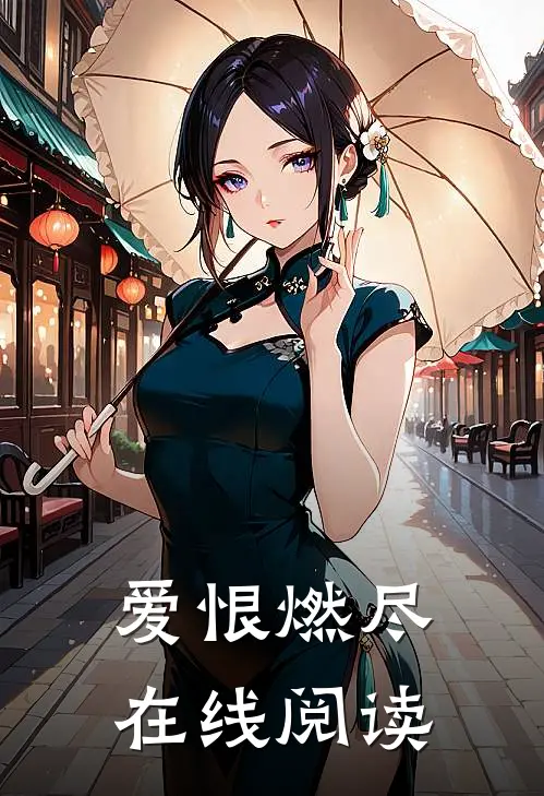 爱恨燃尽在线阅读