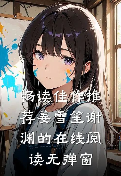 畅读佳作推荐姜雪笙谢渊的在线阅读无弹窗