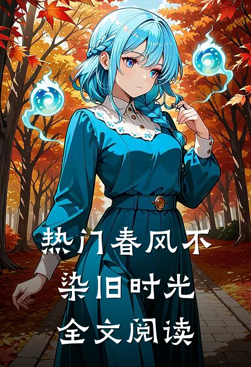 热门春风不染旧时光全文阅读