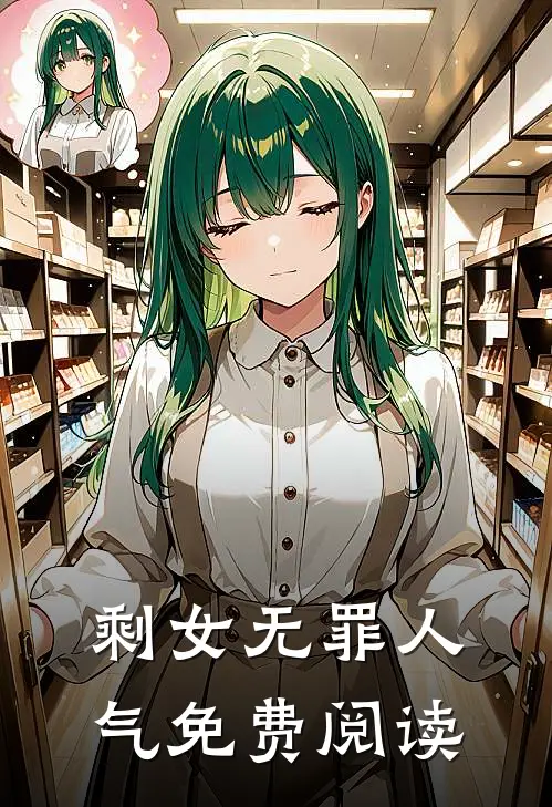 剩女无罪人气免费阅读