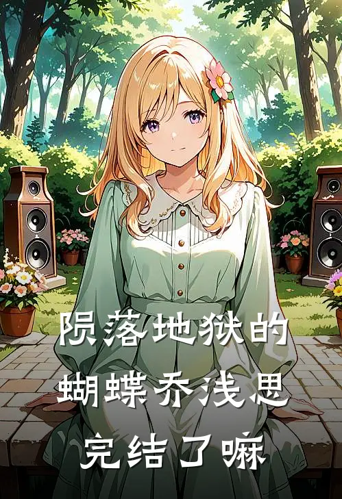 陨落地狱的蝴蝶乔浅思完结了嘛