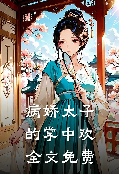 病娇太子的掌中欢全文免费