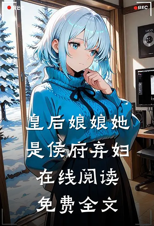皇后娘娘她是侯府弃妇在线阅读免费全文