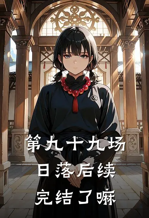 第九十九场日落后续完结了嘛