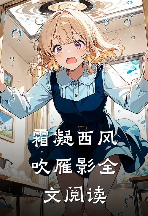 霜凝西风吹雁影全文阅读