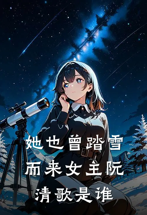 她也曾踏雪而来女主阮清歌是谁