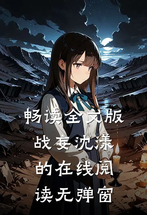 畅读全文版战妄沈漾的在线阅读无弹窗